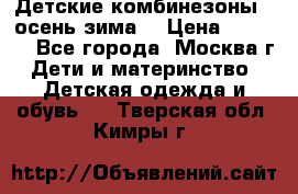 Детские комбинезоны ( осень-зима) › Цена ­ 1 800 - Все города, Москва г. Дети и материнство » Детская одежда и обувь   . Тверская обл.,Кимры г.